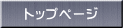 トップページ